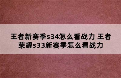 王者新赛季s34怎么看战力 王者荣耀s33新赛季怎么看战力